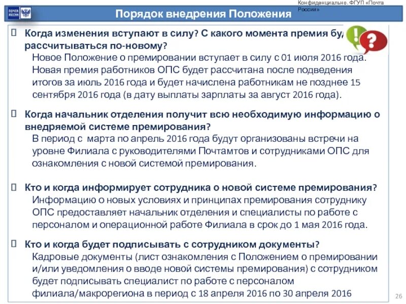 Какие поправки вступят. Порядок вступления в силу положения. С какого момента положение вступает в силу. Новое положение. Показатели премирования работников предприятия.