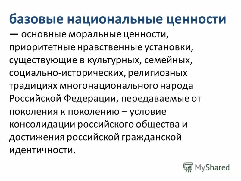 К базовым национальным ценностям относятся