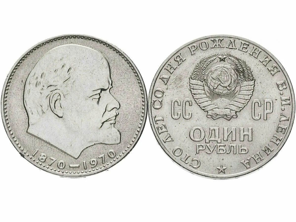 Монеты СССР Ленин 1870-1970. Монета СССР 1 рубль "1870-1970 Ленин". 1 Рубль СССР 100 лет со дня рождения Ленина. Монета СТО лет со дня рождения Ленина 1870-1970. Один рубль 1870 1970 году