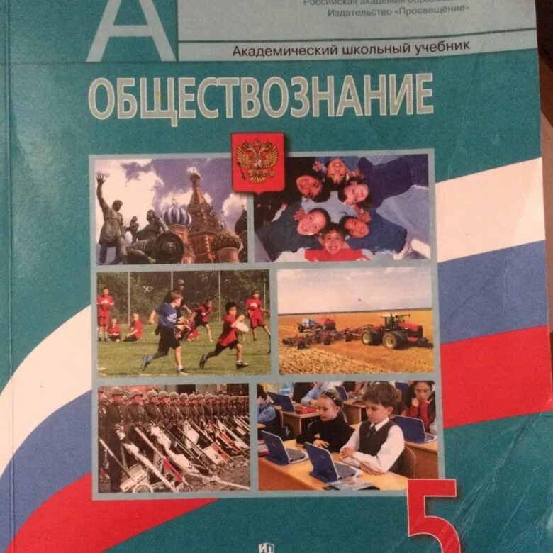 Сколько стоят учебники 5 класс. Учебник Обществознание 5 класс л.н Боголюбов. Боголюбов Иванова Обществознание 5 класс. Боголюбов Виноградова Обществознание 5 класс. УМК Обществознание 6-9 класс Боголюбов ФГОС Просвещение.