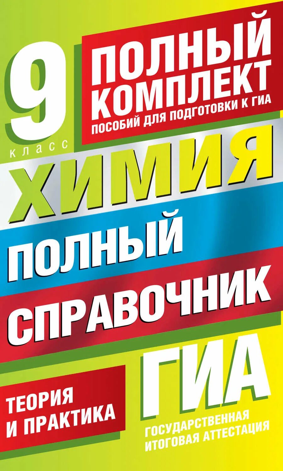 Химия полный курс. Справочник химия Медведев. ГИА. ГИА по химии для 9 класса. Медведев химия справочник для подготовки.