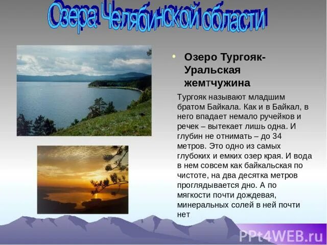 Тургояк проект 7 класс. Озеро тургояк доклад. Озеро тургояк. Озеро тургояк челябинская сообщение. Тургояк проект 7 класс.
