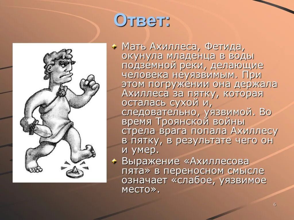Единственное уязвимое место на теле ахиллеса