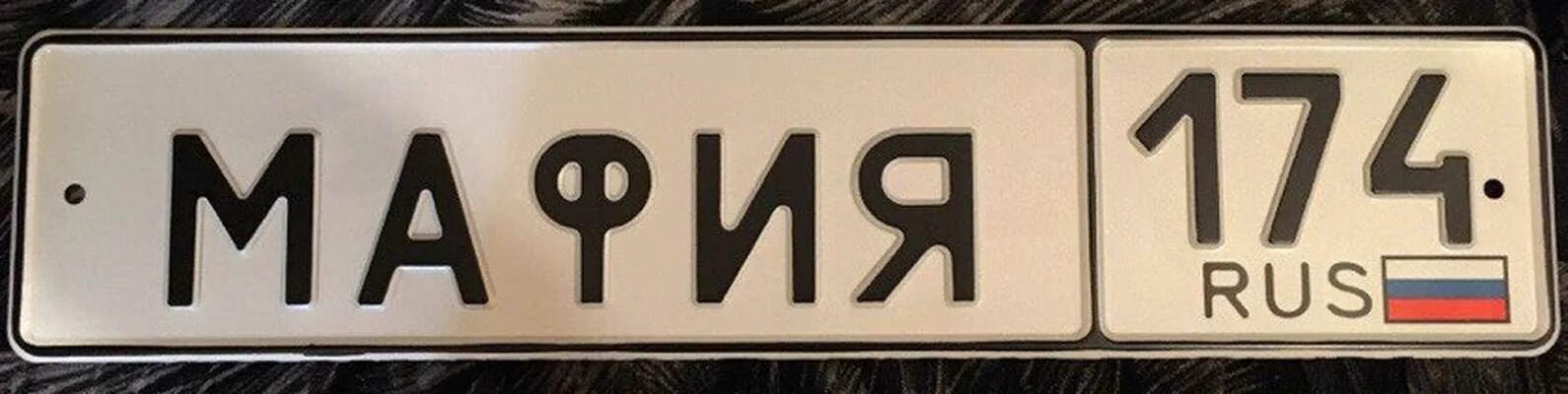 Именные автомобильные номера. Именной номерной знак автомобиля. Номерной знак автомобиля имя. Номерная табличка на авто. Номера с надписью купить