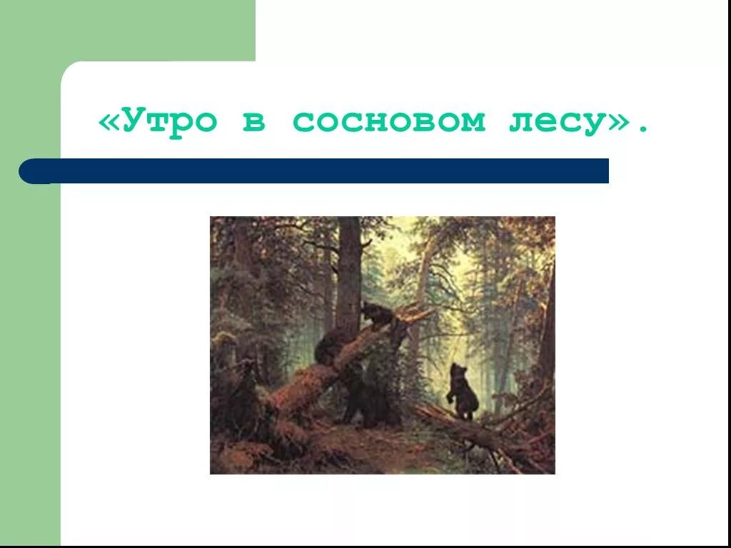 Описание картины утро в сосновом лесу 2. Произведения Шишкина утро в Сосновом лесу. Рассказ и и Шишкин утро в Сосновом лесу 2 класс русский язык. Картина утро в Сосновом лесу Шишкин рассказ. Описание картины утро в Сосновом лесу.