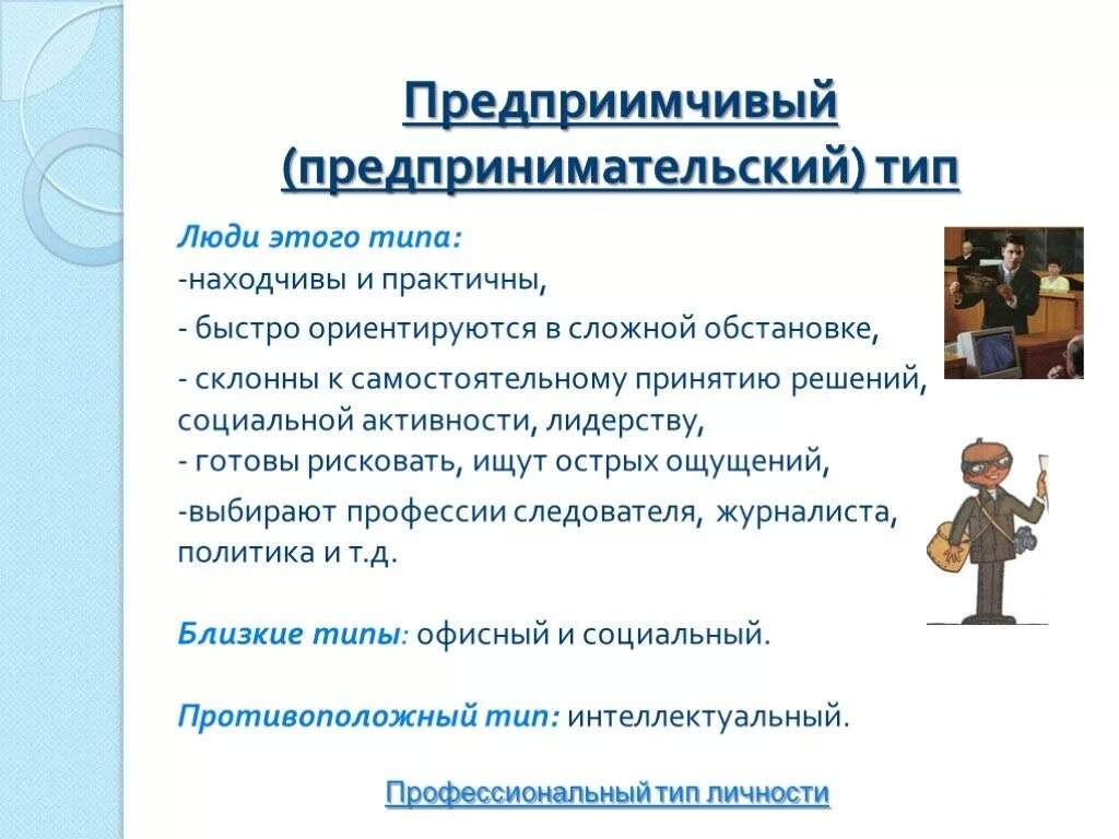 Предприимчивый человек 5. Типы личности. Предприимчивый профессионального типа личности. Профессии предпринимательского типа. Предпринимательский Тип личности.