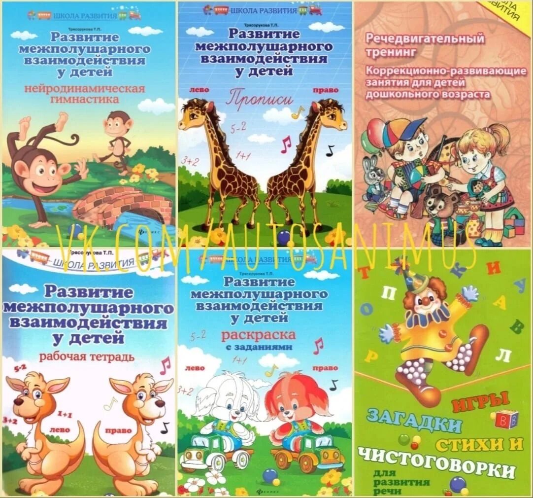 Книга развитие межполушарного взаимодействия у детей. Рабочая тетрадь развития межполушарного взаимодействия. Пособия для развития межполушарного взаимодействия у детей. Развитие межполушарного взаимодействия у детей прописи. Рабочая тетрадь развития межполушарного взаимодействия.