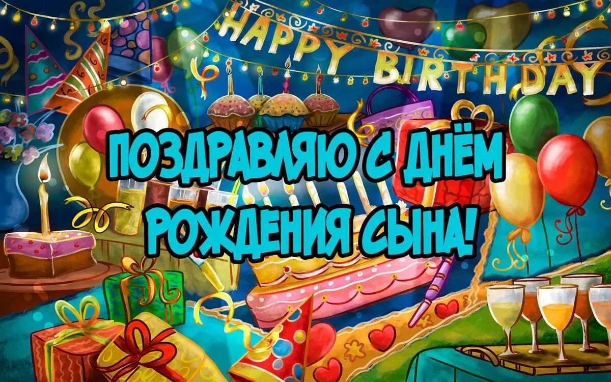 Поздравляем родителей с днем рождения. С днем рождения, сыночек!. с днем рождения свночк. поздравляю с днём рождения сына. с днем рождения сыгона.