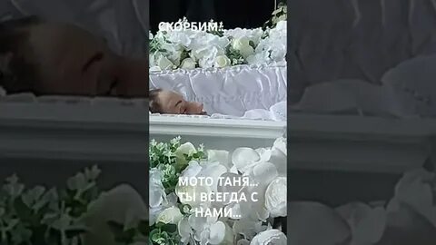 Мототаня похороны фото