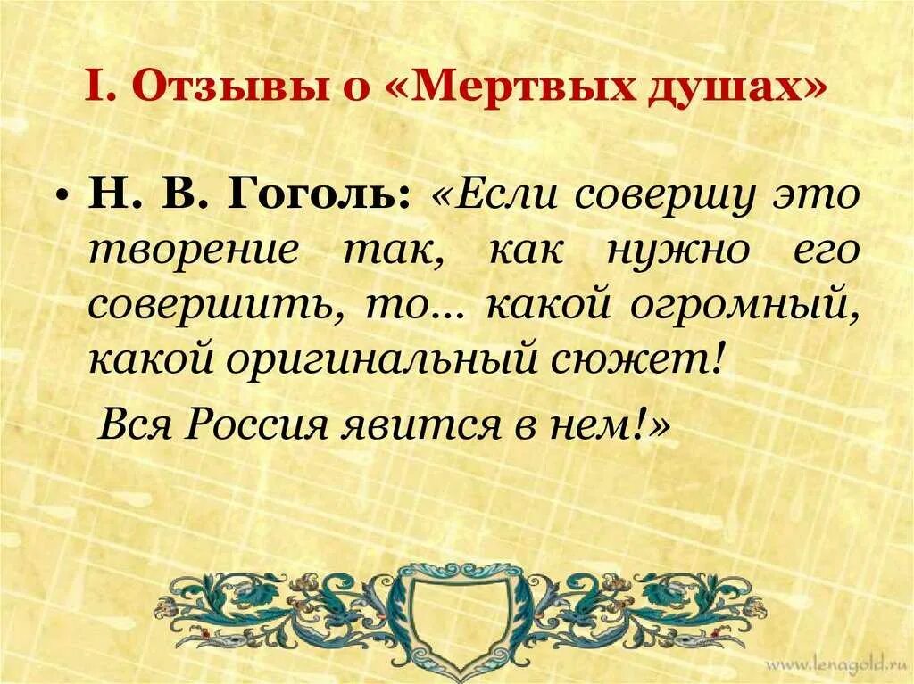 9 класс сообщение мертвые души. Гоголь о мертвых душах. Рецензия на мертвые души. Отзыв о мертвых душах. Мертвые души отзывы.