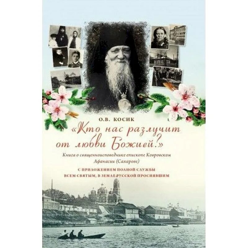 Любовь книга божья сочинение. Святителе Афанасии Ковровском книга. Кто разлучит нас от любви Божией.