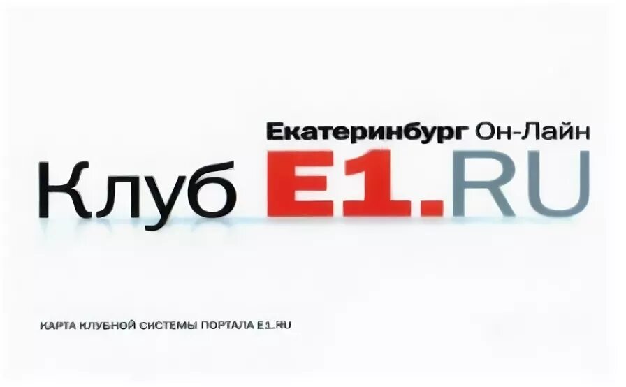 Uk 1 ru. Е1.ру. Е1 Екатеринбург. Е1.ру Екатеринбург. Е1 логотип Екатеринбург.