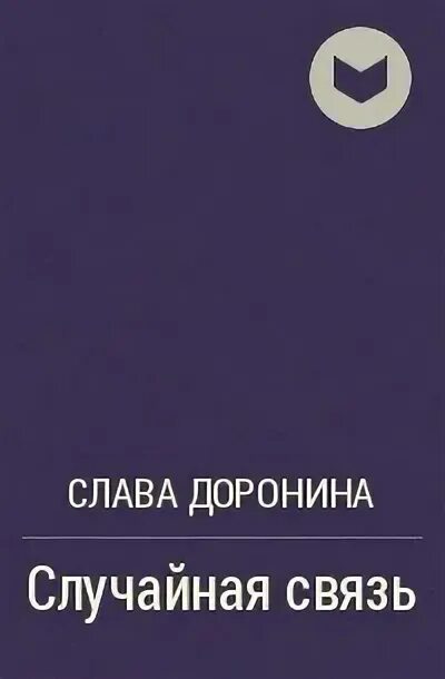 Случайная связь слава. Слава Доронина дае по цене одной.