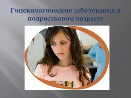 Подростковый возраст у девочек