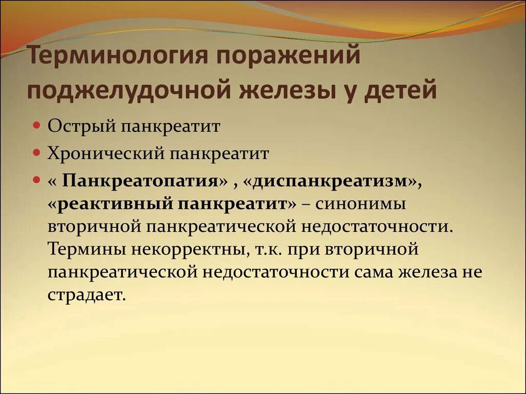 Реактивный панкреатит у детей. Реактивный панкреатит у детей клинические рекомендации. Реактивная панкреатопатия у ребенка. Диспанкреатизм симптомы. Реактивный панкреатит лечение