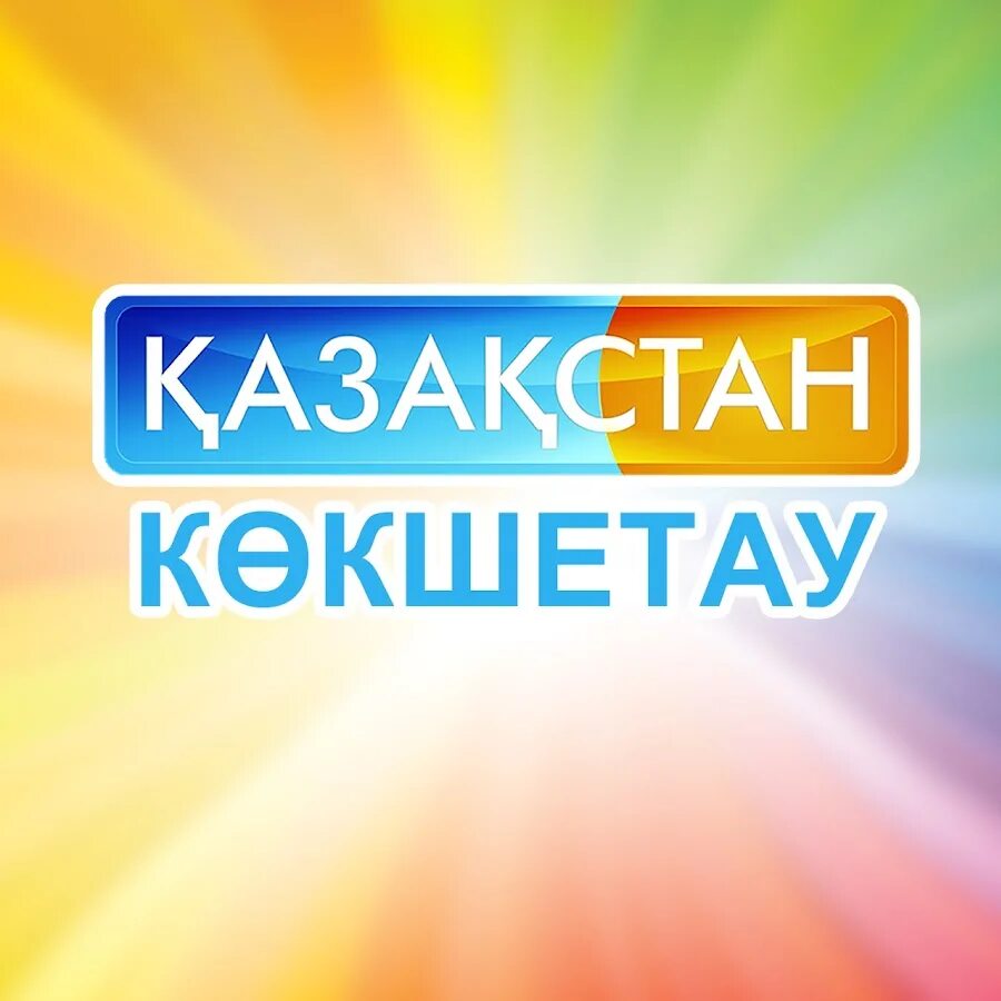 Qazaqstan телеканал. Телеканал Казахстан. Казахстан Павлодар канал. Телеканал Кокше логотип. Казахстан телеарнасы логотип.