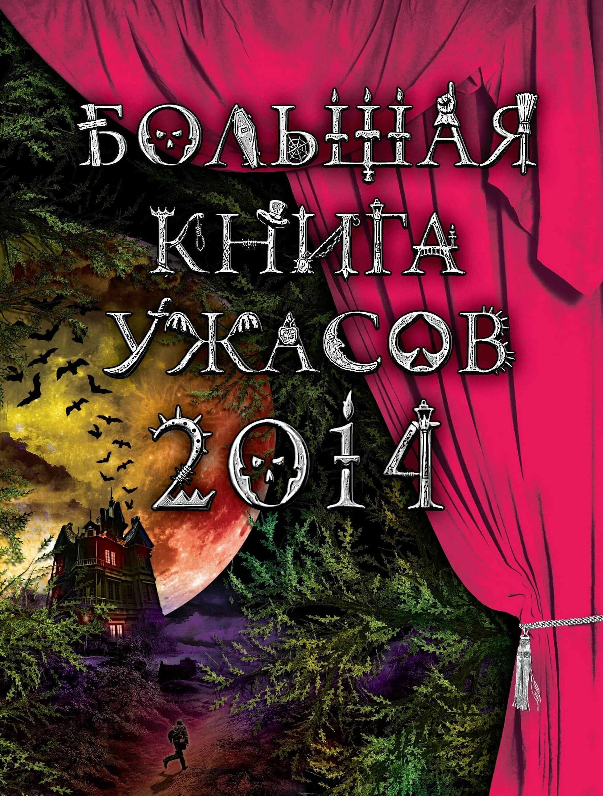 Книга ужасы fb2. Большая книга ужасов 2014. Книга большая книга ужасов. Большая Крига ужасов.