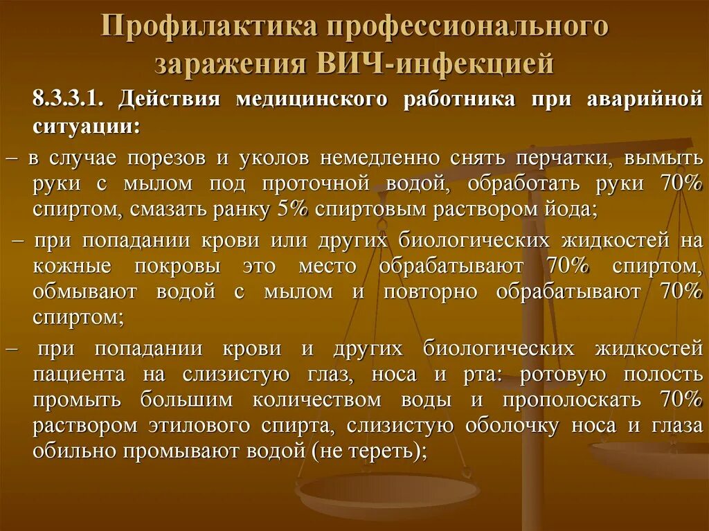 Риск заражения медицинского работника. Профилактика профессионального заражения вич-инфекцией. профилактика профессионального инфицирования. профилактика профессионального инфицирования вич. профилактика профессионального заражения медицинского персонала.