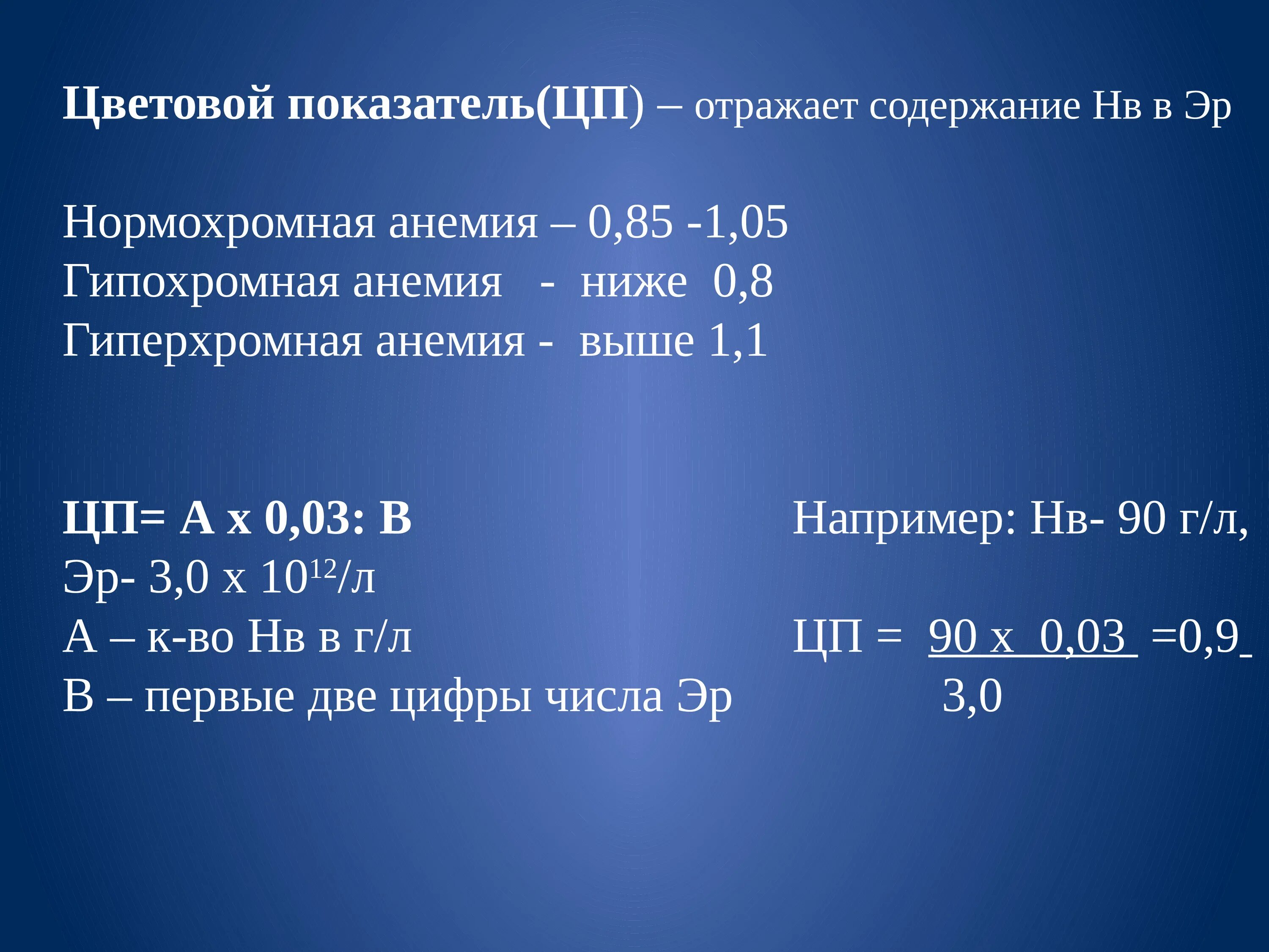 Цветовой показатель. Гипохромная и гиперхромная анемия. Нормохромная анемия цветовой показатель. Цветовой показатель при гиперхромной анемии.