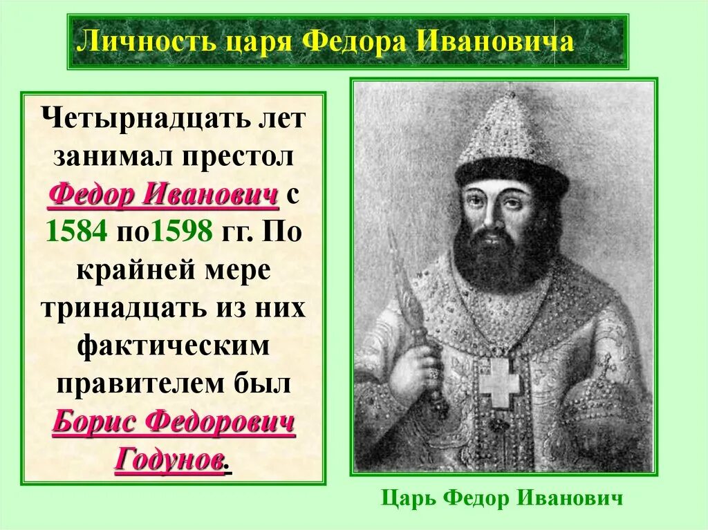 Годы правления федора грозного. Фёдор Иоаннович царь. Фёдор Иоаннович 1584. Фёдор Иванович царь сын Ивана Грозного.