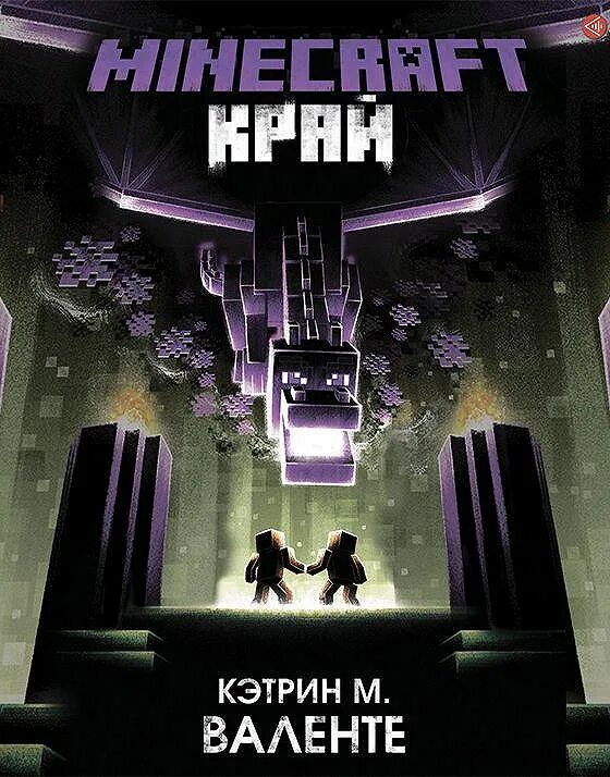 Кэтрин майнкрафт. Кэтрин м край книга майнкрафт. Книга край майнкрафт Кэтрин Валенте. Кэтрин м Валенте книги. Майнкрафт край аудиокнига.