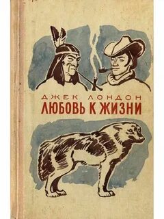 Лондон любовь к жизни очень кратко