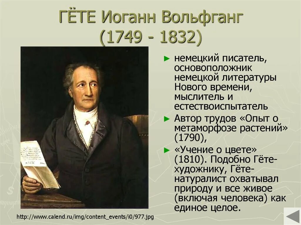 Гете художник. Иоганн Вольфганг фон гёте (1749-1832). Гёте (1749-1832). Гёте, Иоганн Вольфганг (1749–1832), немецкий писатель.. Иоганн Вольфганг гёте кратко.