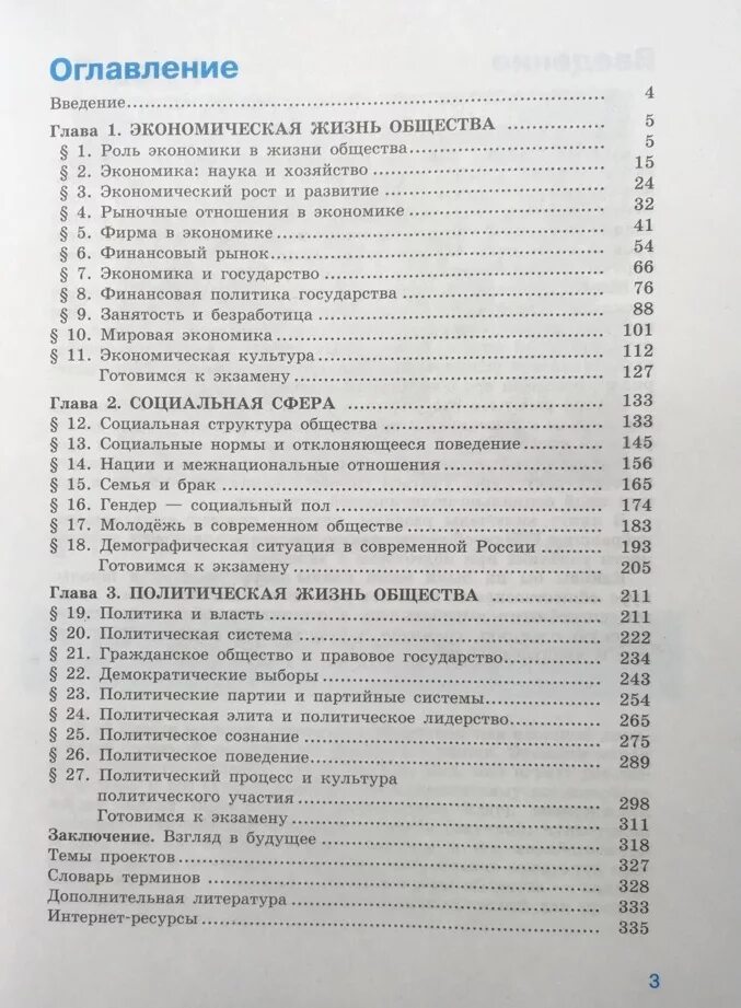 Общества оглавление. Обществознание 11 класс Боголюбов базовый учебник содержание. Обществознание 11 класс учебник содержание. Оглавление Обществознание 11 класс Боголюбова. Обществознание 11 класс учебник Боголюбова оглавление.