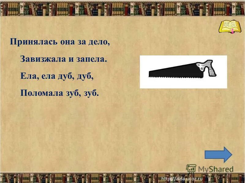 Ела ела дуб дуб поломала зуб. Загадка ела ела дуб. Загадка ела ела дуб. Книжка 1001 загадка. Ела, ела зуб, зуб поломала, дуб, дуб, дуб.