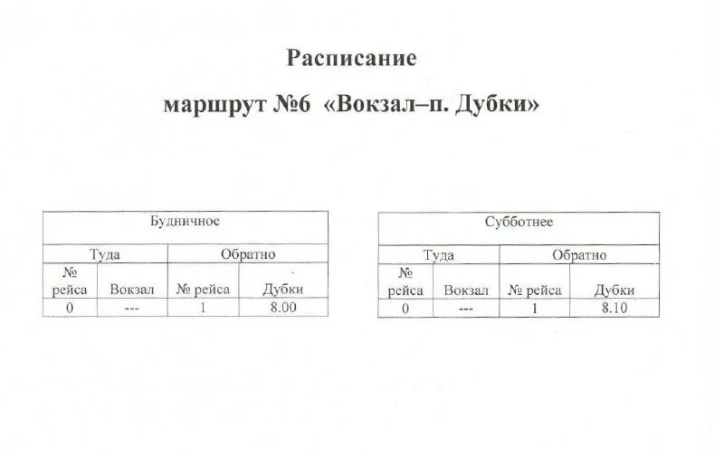 воронок расписание маршруток