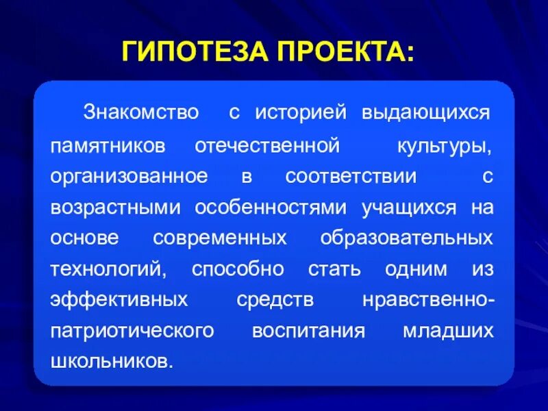 Гипотеза проекта. Гипотеза в проекте по истории. Гипотеза проекта проекта. Гипотеза в творческом проекте.