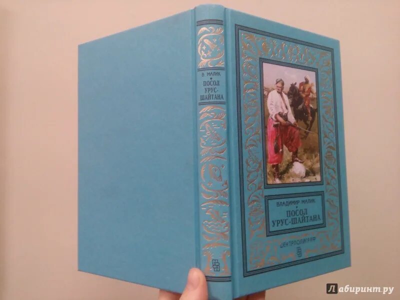 Шайтан книга. Малик посол Урус шайтана. Посол Урус шайтана книга. В Малик посол Урус-шайтана 1973 г купить.
