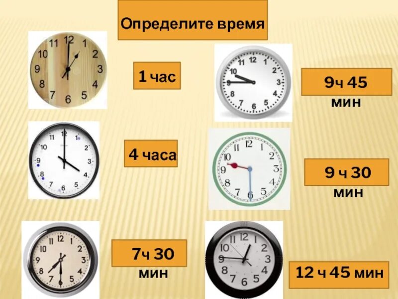 8 ч 45 мин. 4ч 45мин часы. Час минута секунда. 1 Час 45 минут. Единицы измерения времени 2 класс.