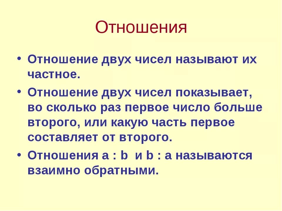 Урок математики отношения. Отношения чисел 6 класс объяснение. Математика 6 класс отношение чисел. Что такое отношение в математике. Отношение двух чисел.