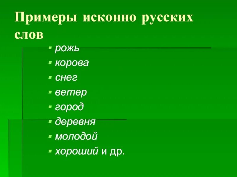 Исконно славянские слова. Исконно русские слова. Исконно русские примеры. Русское слово. Исконно русские слова список.