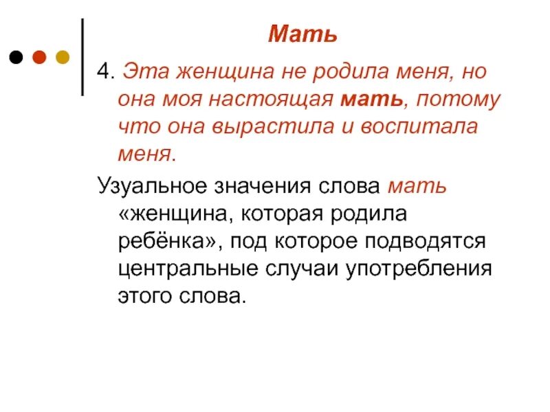 Слово мать употребляется. Когда употребляется слово мама. Обозначение слова мать. Примеры узуального значения. Корень слова мама