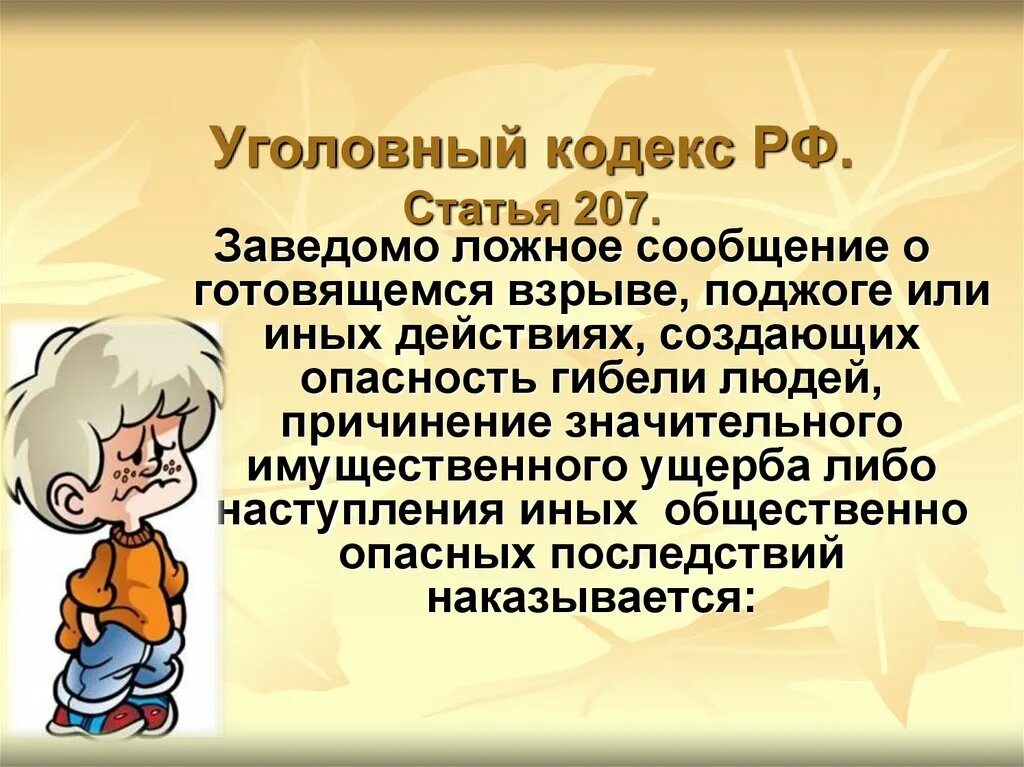 Сообщение об акте терроризма преследуется согласно уголовному. Статья 207 УК. Статья 207 уголовного кодекса. Ответственность за заведомо ложное сообщение об акте терроризма. Статья 207 УК РФ.