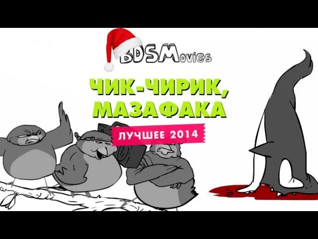 Чирик чирик мазафака. Чик чирикина. Чик чирик короткометражка. Чик из мультика. Чик чирик маза фака.