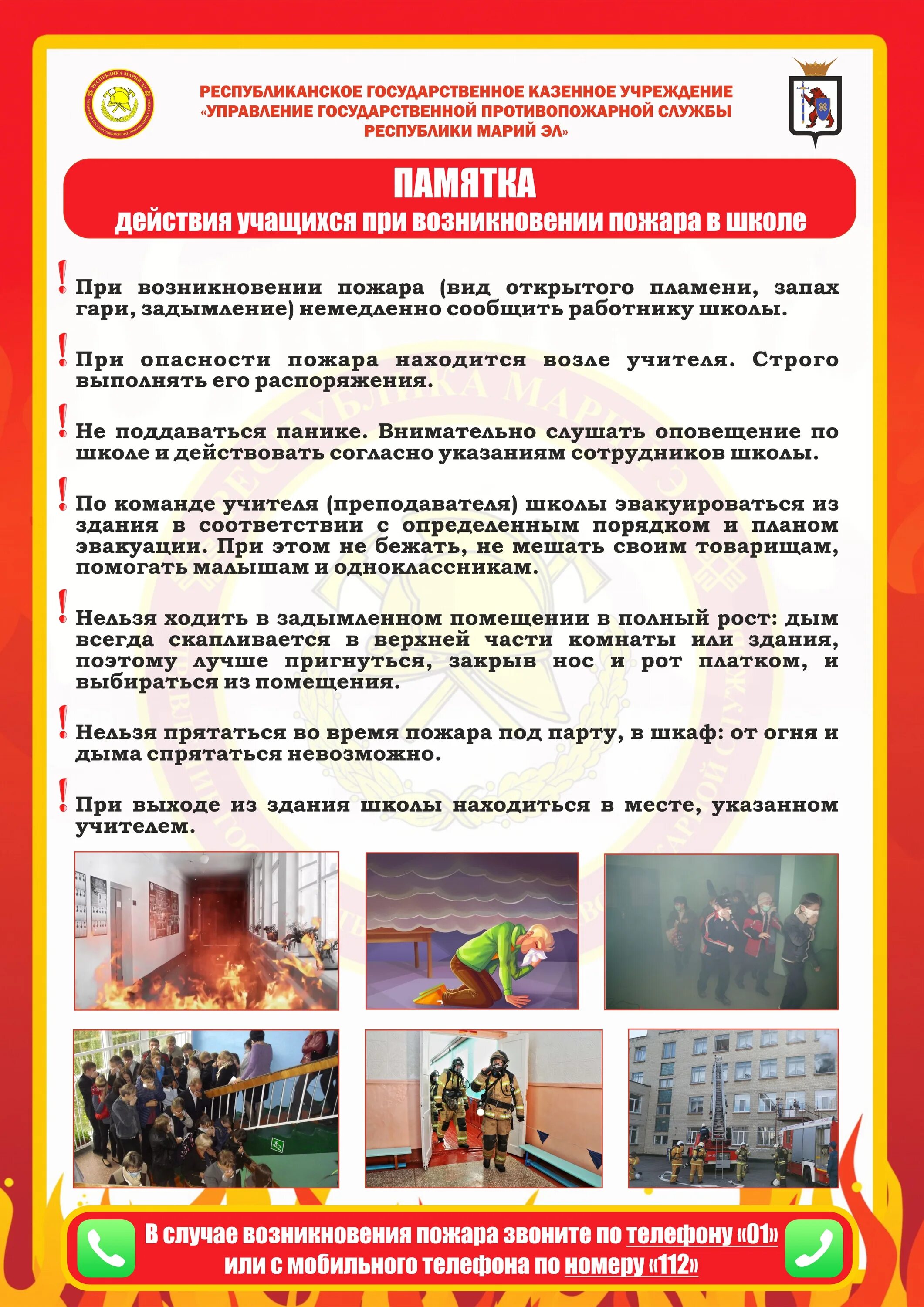 правила поведения при пожаре в школе для учащихся. поведение учащихся при пожаре в школе. правила поведения при пожаре в школе обж. правил пожарной безопасности. действия при возникновении пожара учителя.