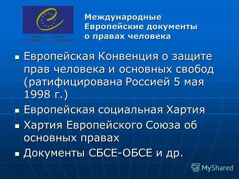 Европейские документы о защите прав человека. Конвенция о защите прав человека. Европейской конвенции о защите прав и основных свобод.