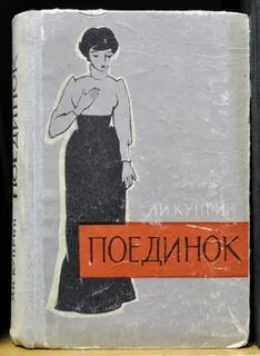 Поэма поединок