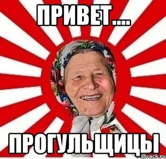 Прогульщица