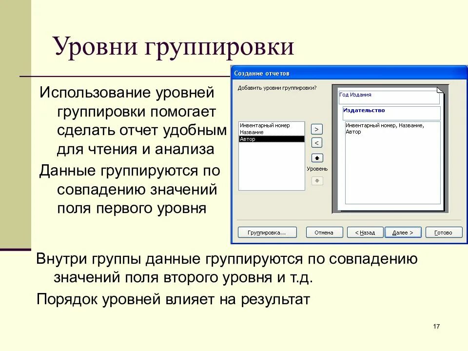 Использование группировки. Субд мс access. уровни группировки access. уровни группировки в отчете используются. отчет с группировкой в access.