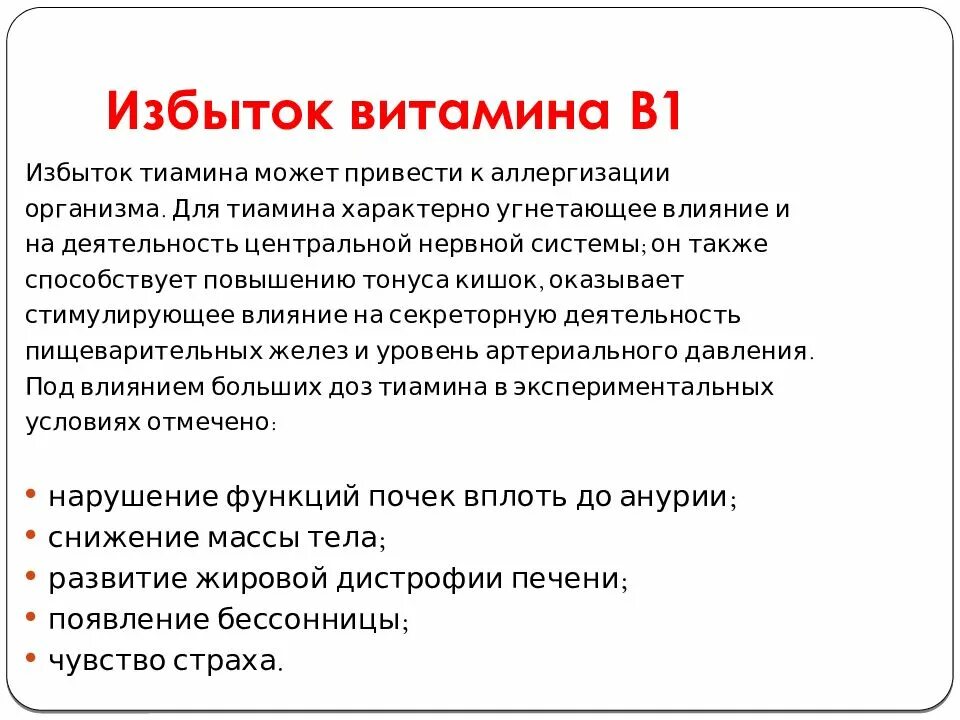 Заболевания при избытке витамина b1. Болезни при избытке витамина в1. Избыток витамина b1. Избыток витамина с. Фолиевая переизбыток