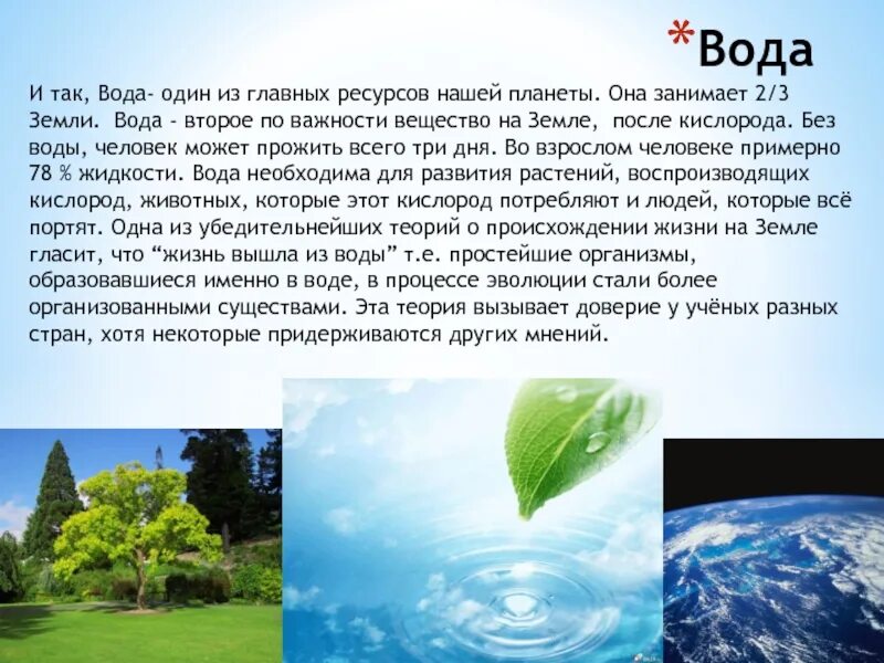 Вода 1 2 3. Земля вода кислород жизнь. Земля после воды. Проект кругом вода. Вода одно из главных богатств страны.