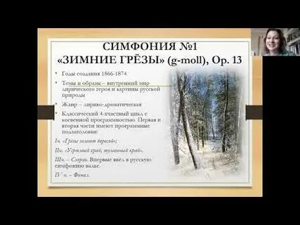 Симфония номер 1 зимние грезы