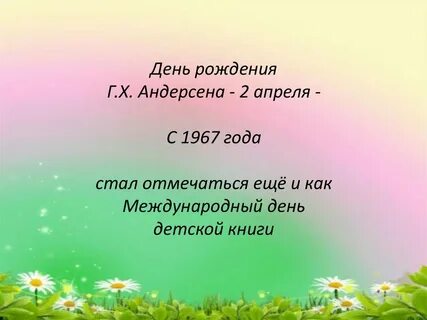 2 апреля день андерсена