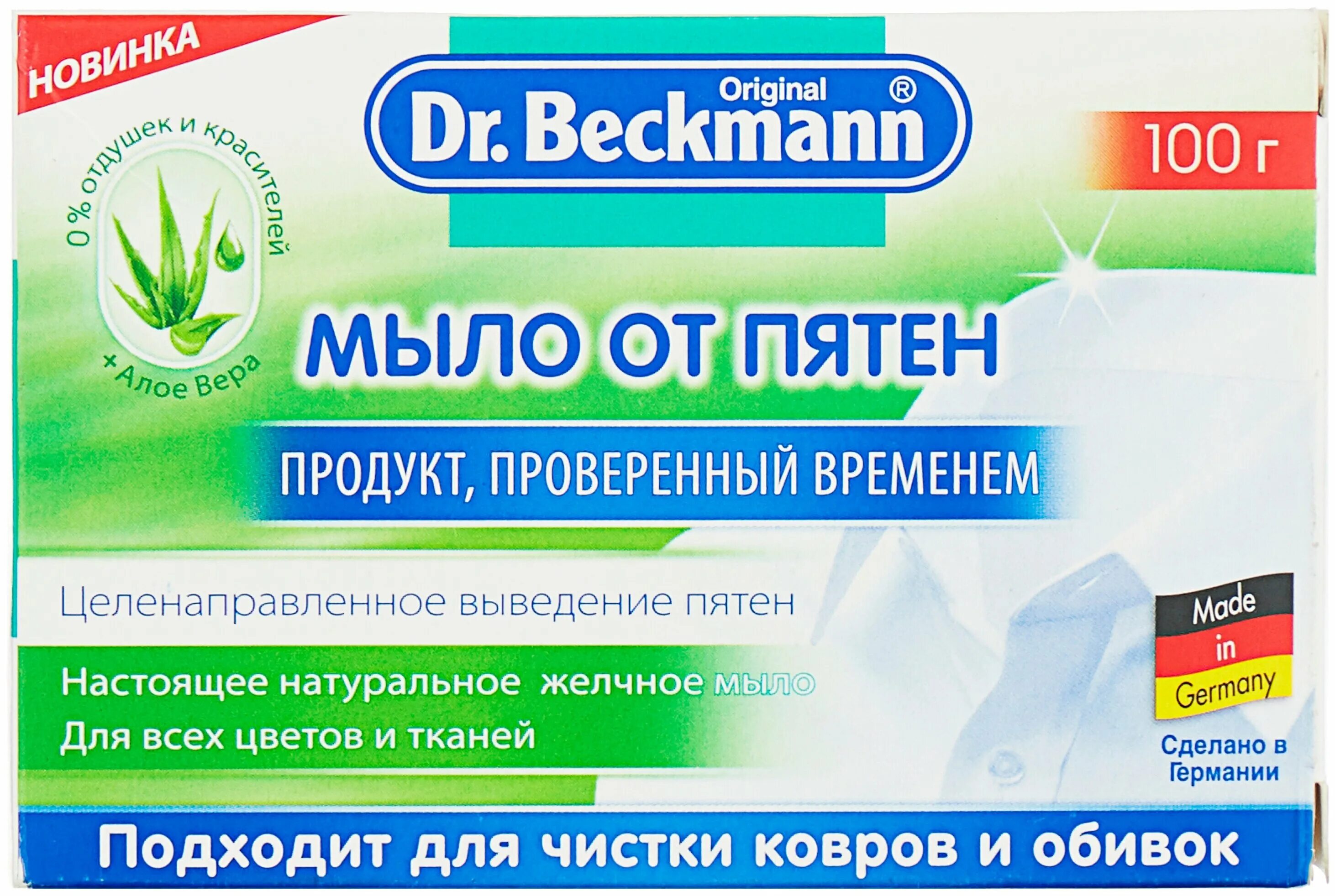 Эффективное средство от пятен. Мыло Dr Beckmann. Мыло от пятен немецкое Dr. Bechman. Хозяйственное мыло Dr. Beckmann от пятен. Мыло доктор Бекман от пятен.