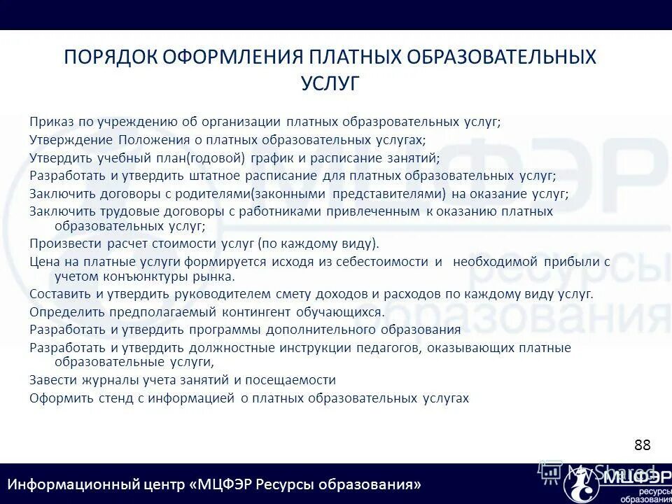 организация платных образовательных услуг это. условия оказания образовательных услуг. организация платных образовательных услуг это. правила оказания платных дополнительных услуг. каков порядок оказания платных образовательных услуг обществознание.