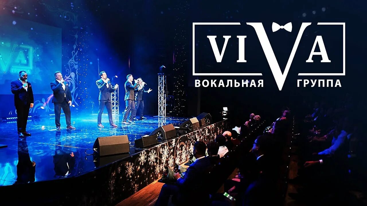 Мелодия vivo. Группа Viva. Viva группа вокальная. Группа Viva состав. Театральная группа Вива.